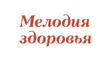 МЕЛОДИЯ ЗДОРОВЬЯ