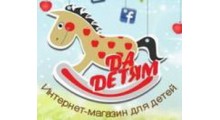 ДА ДЕТЯМ
