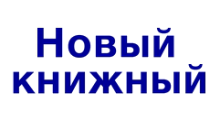 НОВЫЙ КНИЖНЫЙ