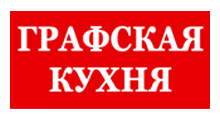 ГРАФСКАЯ КУХНЯ
