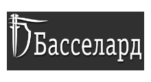 БАССЕЛАРД