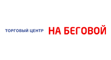НА БЕГОВОЙ