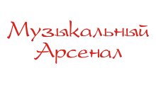 МУЗЫКАЛЬНЫЙ АРСЕНАЛ