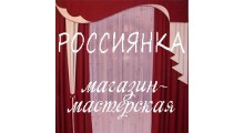 РОССИЯНКА