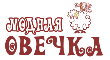 МОДНАЯ ОВЕЧКА