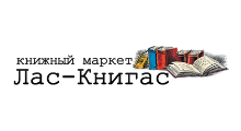 ЛАС-КНИГАС